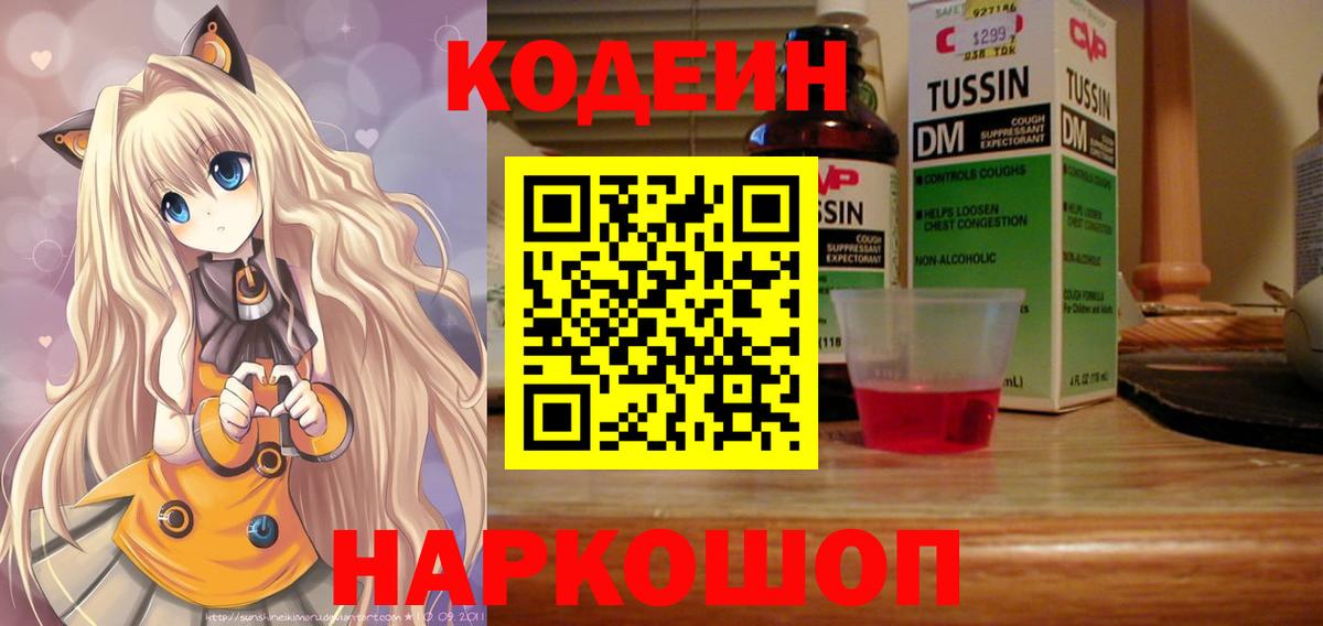 продажа наркотиков  Вход с VPN  Codein напиток Lean (лин)  Звенигород  Кодеиновый сироп Lean Purple Drank 