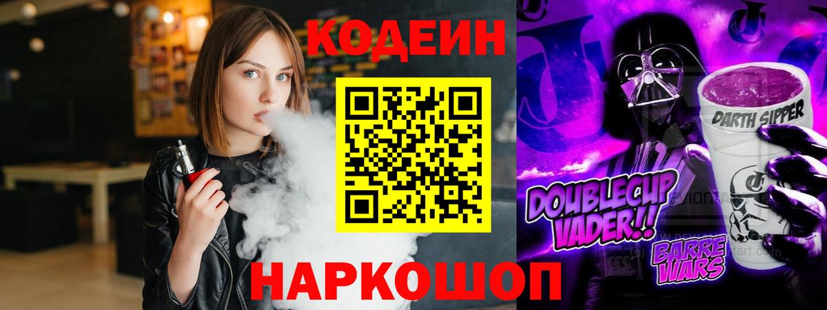 Кодеин Purple Drank Звенигород
